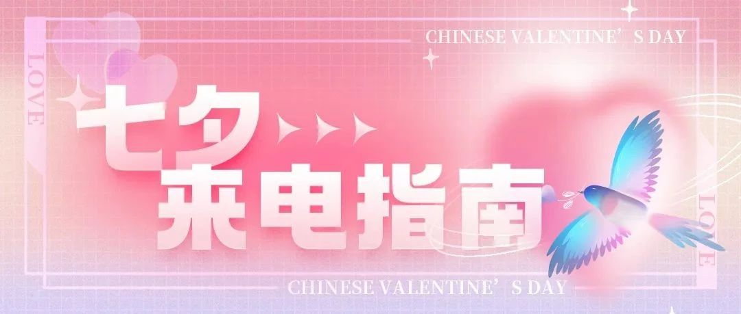 淮海发布七夕来电指南